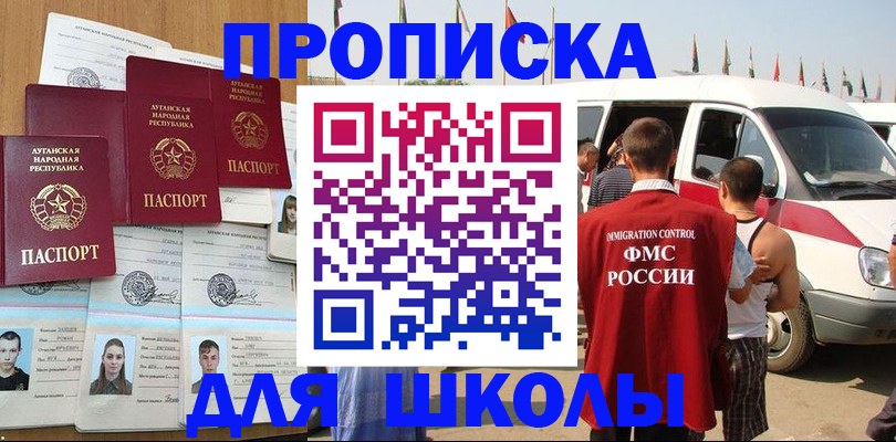 прописка для школы в Новодвинске